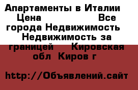 Апартаменты в Италии › Цена ­ 17 500 000 - Все города Недвижимость » Недвижимость за границей   . Кировская обл.,Киров г.